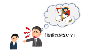 影響力が無い人のイラスト