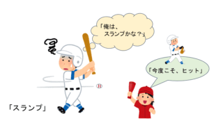 スランプの打者のイラスト