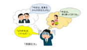 同調圧力を感じる人のイラスト