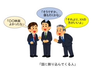 話に割って入る人のイラスト